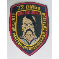 72 ОМБР шеврон Зенітний Ракетно Артилерійський Дивізіон