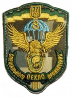 8 окремий полк спеціального призначення Шеврон польовий 3-й загін