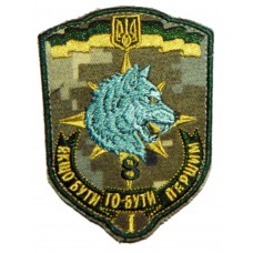 8 окремий полк спеціального призначення Шеврон польовий 1-й загін