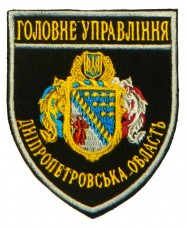 Шеврон Головне Управління Дніпропетровська область