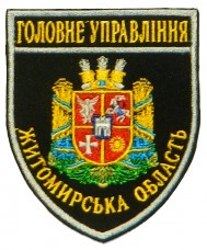 Шеврон Головне Управління Житомирська область