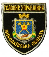 Шеврон Головне Управління Миколаївська область
