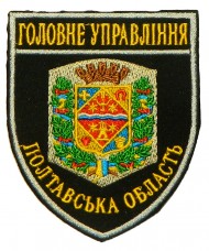 Шеврон Головне Управління Полтавська область