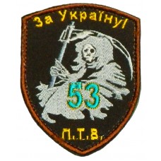 Шеврон 53 окрема механізована бригада  ПТВ