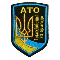 92 окрема механізована бригада АТО Трьохізбенка шеврон кольоровий