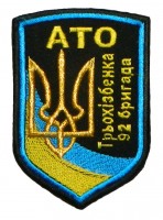92 окрема механізована бригада АТО Трьохізбенка шеврон кольоровий