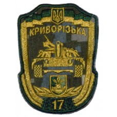 17 окрема танкова Криворізька бригада шеврон польовий
