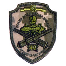 40 окрема артилерійська бригада (ЗСУ) шеврон польовий (Бог війни)