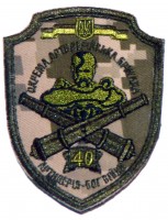 40 окрема артилерійська бригада (ЗСУ) шеврон польовий (Бог війни)