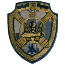 40 окрема артилерійська бригада (ЗСУ) шеврон польовий (Козак)