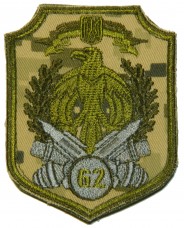 62 окрема гірсько-піхотна бригада шеврон польовий