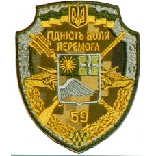 59 окрема мотопіхотна бригада (ЗСУ) Шеврон польовий