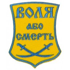 Шеврон Воля Або Смерть щит. Жовто-синій