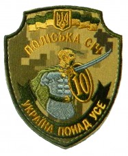 10 окремий мотопіхотний батальйон Поліська Січ шеврон польовий