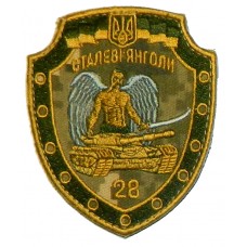28 окрема механізована бригада Сталеві Янголи шеврон польовий