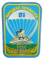 Шеврон 81 окрема аеромобільна бригада (кольоровий)