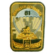 Шеврон 81 окрема аеромобільна бригада польовий