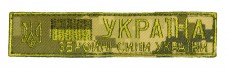 Купить Нашивка Збройні Сили України камуфляж укрпиксель ММ14 в интернет-магазине Каптерка в Киеве и Украине