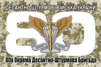 Прапор 80 Окрема Десантно-Штурмова Бригада ДШВ (піксель)