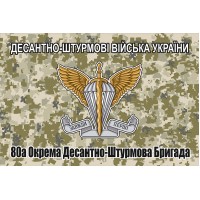 Прапор 80 Окрема Десантно-Штурмова Бригада ДШВ (піксель)