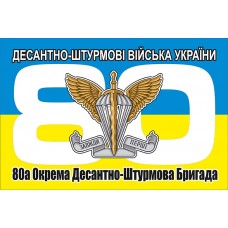 Прапор 80 Окрема Десантно-Штурмова Бригада ДШВ ЗСУ