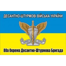 Прапор 80 Окрема Десантно-Штурмова Бригада ДШВ