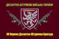 Прапор 80 ОДШБр (з АК)