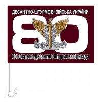 Автомобільний прапорець 80 Окрема Десантно-Штурмова Бригада ДШВ (марун)