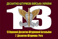 Прапор 13-й Окремий Десантно-Штурмовий Батальйон з вказаним підрозділом на замовлення
