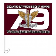 Автомобільний прапорець 79 ОДШБр ДШВ