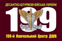 Прапор 199-й навчальний центр ДШВ України (марун)