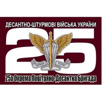 Прапор 25 Окрема Повітряно-Десантна Бригада ДШВ ЗСУ колір марун
