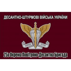 Прапор 25 Окрема Повітряно-Десантна Бригада ДШВ колір марун