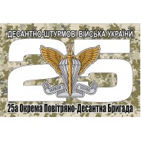 Прапор 25 Окрема Повітряно-Десантна Бригада ДШВ (піксель)