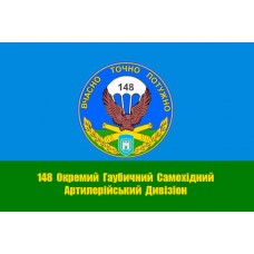 Прапор 148 окремий гаубичний самохідний артилерійський дивізіон 