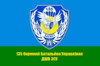 Прапор 135 Окремий Батальйон Управління (з шевроном)