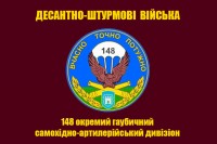 Прапор 148й окремий гаубичний самохідний артилерійський дивізіон ДШВ (з шевроном)