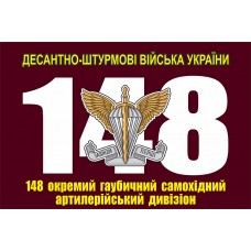 Прапор 148й окремий гаубичний самохідний артилерійський дивізіон ДШВ ЗСУ