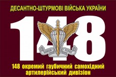Прапор 148й окремий гаубичний самохідний артилерійський дивізіон ДШВ ЗСУ
