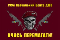 Прапор 199-й навчальний центр ДШВ України (марун) з черепом