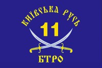 Прапор 11 БТРО "Київська Русь"