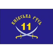Прапор 11 Батальйон "Київська Русь"