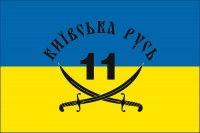 Прапор 11 Батальйон "Київська Русь" (укр)