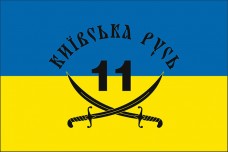 Купить Прапор 11 Батальйон "Київська Русь" (укр) в интернет-магазине Каптерка в Киеве и Украине