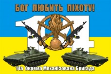 Купить Прапор ог Любить Піхоту! 14 ОМБр в интернет-магазине Каптерка в Киеве и Украине