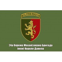 Прапор 24 ОМБр ім. короля Данила Хакі з шевроном бригади