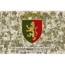 Прапор 24 ОМБр ім. короля Данила піксель з шевроном бригади