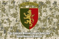 Прапор 24 ОМБр ім. короля Данила піксель з шевроном бригади