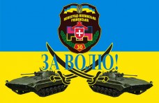 Купить Прапор 30 ОМБр (БМП) За Волю! в интернет-магазине Каптерка в Киеве и Украине