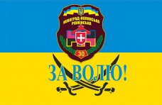 Купить Прапор 30 ОМБр (30 окрема механізована бригада) За Волю! в интернет-магазине Каптерка в Киеве и Украине